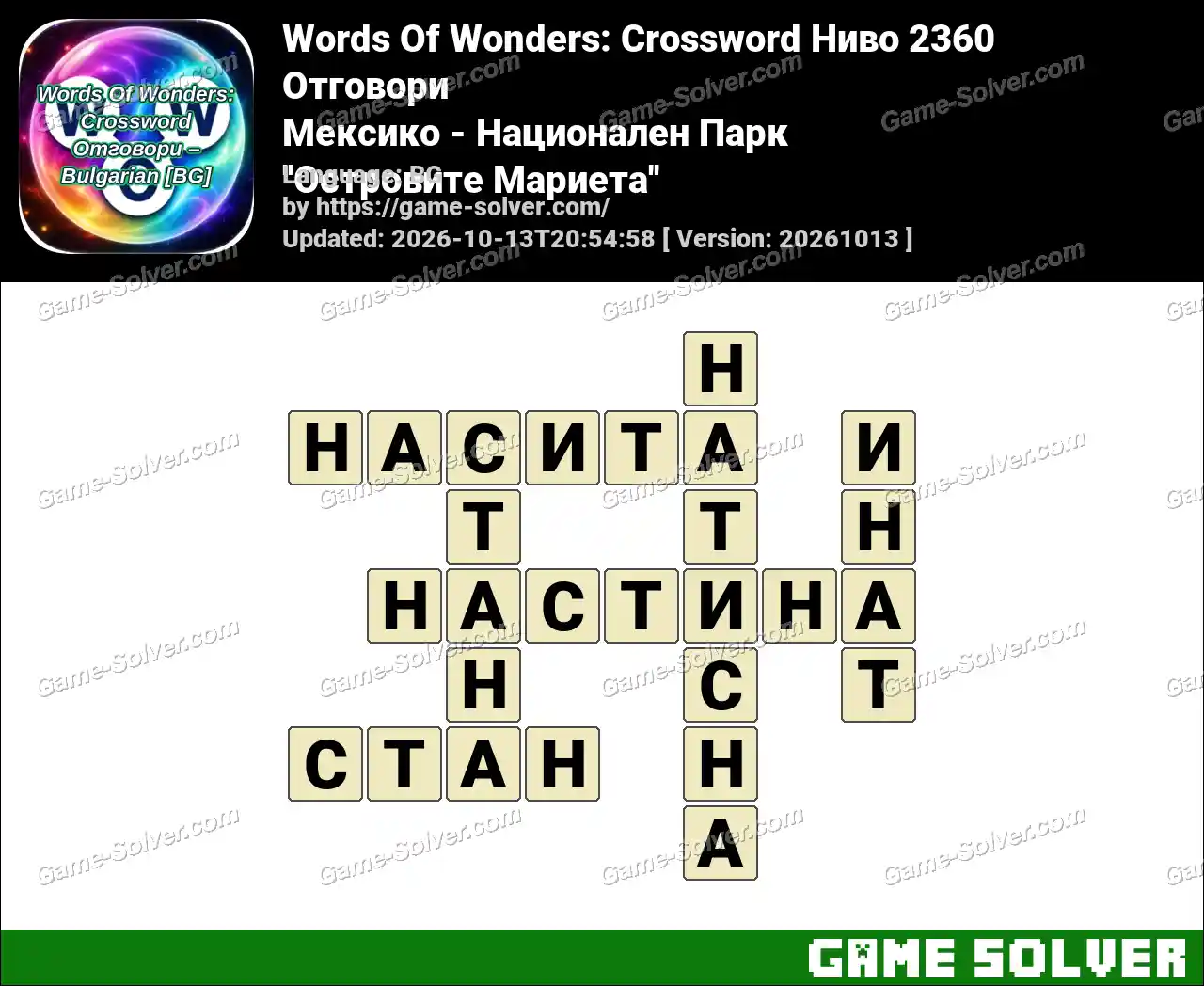 Words Of Wonders: Crossword Ниво 2360 Отговори – Мексико – Национален Парк ”Островите Мариета”